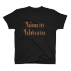 Lenのタイ語・仕事に行きたくありません スタンダードTシャツ