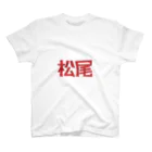 松尾の松尾（T） スタンダードTシャツ