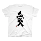 筆文字つとむのつとむの愛 Regular Fit T-Shirt