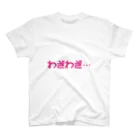 fmmzkのわざわざ… スタンダードTシャツ