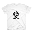 家紋家（かもんや）の[家紋]直江兼続『愛』 Regular Fit T-Shirt