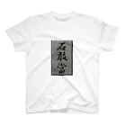 kimihitoの石敢當 Regular Fit T-Shirt