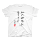 ロード・オブ・ゴッド－神の道－の名セリフ・シリーズ「ハクト」 スタンダードTシャツ