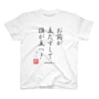 ロード・オブ・ゴッド－神の道－の名セリフ・シリーズ「大和の上」5 スタンダードTシャツ