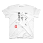 ロード・オブ・ゴッド－神の道－の名セリフ・シリーズ「大和の上」1 スタンダードTシャツ