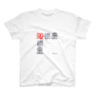 ゆる〜の迦楼羅 Regular Fit T-Shirt