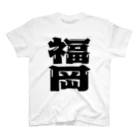 地名の福岡 Regular Fit T-Shirt