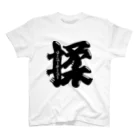 猿侍のウーパールーパー揉（黒） Regular Fit T-Shirt