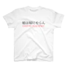 smokeymonkeyの娘は嫁にやらん スタンダードTシャツ