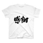 nakanoの感謝の言葉 スタンダードTシャツ