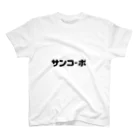 くるぶし戦争のサンコーポ1 スタンダードTシャツ