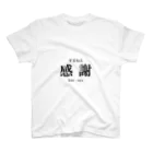 霜月の感謝（kan-sya） スタンダードTシャツ