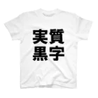 うんこメンの実質黒字 Regular Fit T-Shirt