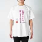 ロード・オブ・ゴッド－神の道－の名セリフ・シリーズ「大和の君」 スタンダードTシャツ