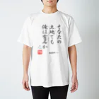 ロード・オブ・ゴッド－神の道－の名セリフ・シリーズ「ホノタカ」2 Regular Fit T-Shirt