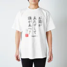 ロード・オブ・ゴッド－神の道－の名セリフ・シリーズ「大和の上」5 スタンダードTシャツ