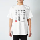 ロード・オブ・ゴッド－神の道－の名セリフ・シリーズ「大和の上」3 スタンダードTシャツ