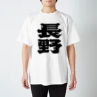 地名の長野 スタンダードTシャツ