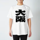 地名の大阪 スタンダードTシャツ