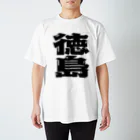 地名の徳島 スタンダードTシャツ