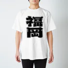 地名の福岡 スタンダードTシャツ