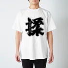 猿侍のウーパールーパー揉（黒） スタンダードTシャツ