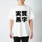 うんこメンの実質黒字 Regular Fit T-Shirt