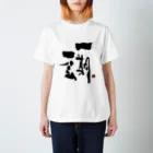 筆文字つとむのつとむの一期一会 Regular Fit T-Shirt