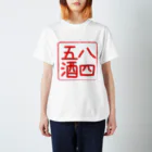 ワラウカドのきたかみはしご酒 スタンダードTシャツ