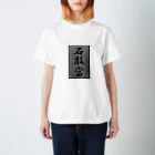 kimihitoの石敢當 Regular Fit T-Shirt