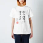 ロード・オブ・ゴッド－神の道－の名セリフ・シリーズ「ハクト」 Regular Fit T-Shirt