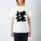 猿侍のウーパールーパー揉（黒） Regular Fit T-Shirt