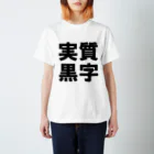 うんこメンの実質黒字 スタンダードTシャツ