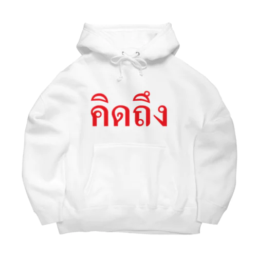 タイ語・恋しい　赤・横 Big Hoodie