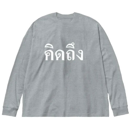 タイ語・恋しい（白文字） ビッグシルエットロングスリーブTシャツ