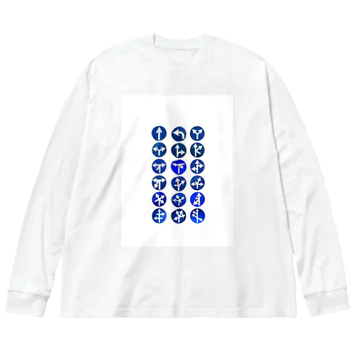  道路標識02 Big Long Sleeve T-Shirt