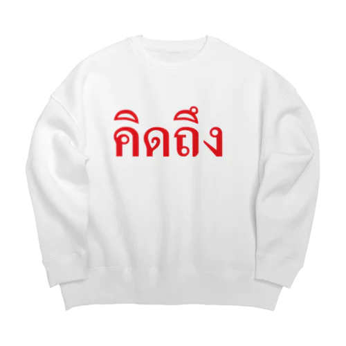 タイ語・恋しい　赤・横 Big Crew Neck Sweatshirt