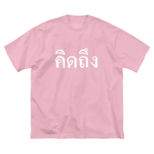 タイ語・恋しい（白文字） ビッグシルエットTシャツ