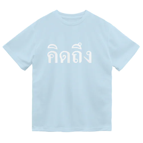 タイ語・恋しい（白文字） ドライTシャツ