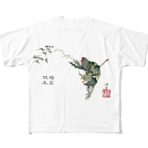 芳年略画 悟空吹毛【浮世絵・妖怪・西遊記】 All-Over Print T-Shirt