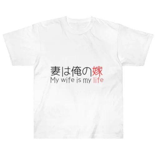 妻は俺の嫁 Heavyweight T-Shirt