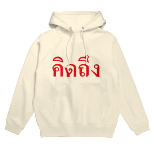 タイ語・恋しい　赤・横 Hoodie