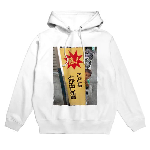 子供飛び出し注意！ Hoodie