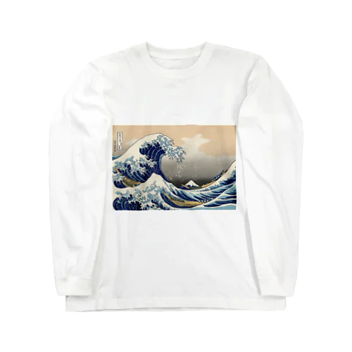 神奈川沖浪裏／葛飾北斎 Long Sleeve T-Shirt