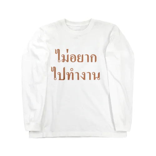 タイ語・仕事に行きたくありません ロングスリーブTシャツ