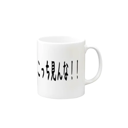 こっち見んな！ Mug