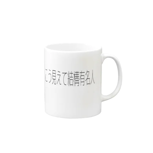 こう見えて結構有名人01 Mug