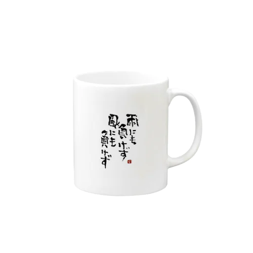 筆文字つとむの雨にも負けず Mug