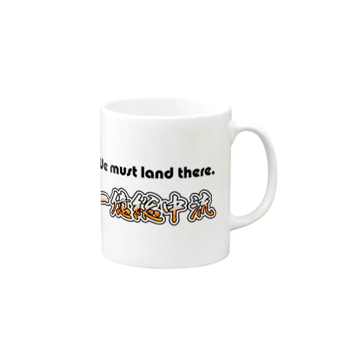 一億総中流 We must land there Mug