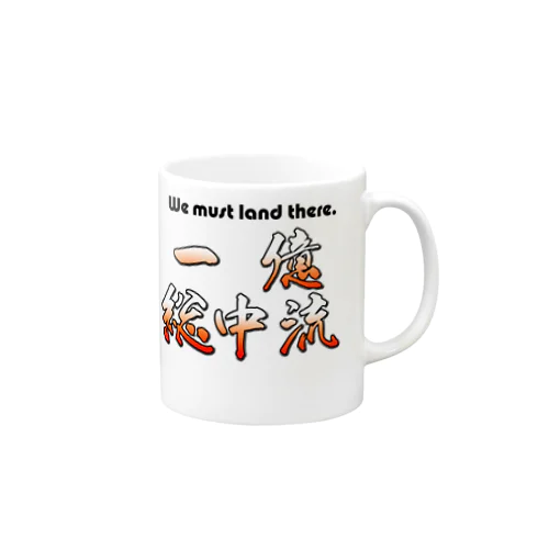 一億総中流 We must land there(TYPE-B) Mug